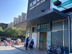 -慈铭体检(洋桥分院)