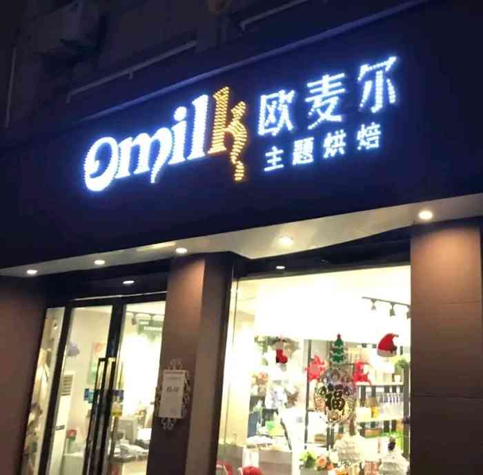 欧麦尔烘焙工坊(青年路店)-"蛋糕很好吃冰淇淋的味道也不错!