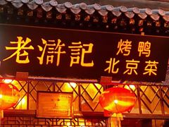 门面-老浒记烤鸭-北京菜(琉璃厂店)