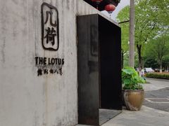 -几荷·恰似故人来(秀水广场店)