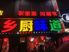 -乡厨味道(黄鹤楼店)