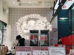 -虎头局·渣打饼行(五一新干线店)