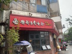 -老号尤兔头(西川店)