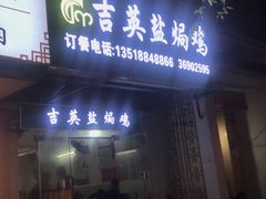 门面-吉英盐焗鸡(文中路店)