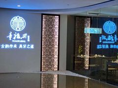 -童福兴·南京菜(老门东店)