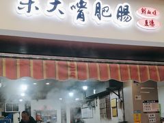 -朱大嘴肥肠血旺(福字街店)