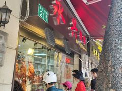 -永兴烧腊