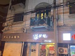 门面-柒號馆天津菜·八珍豆腐·牛窝骨