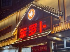 -笨罗卜浏阳菜馆(龙华鹏润达店)