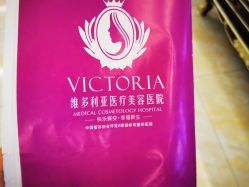 -三亚维多利亚医疗美容医院