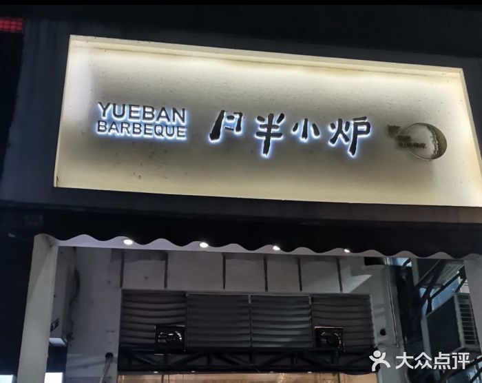 月半小炉焖烤门面图片