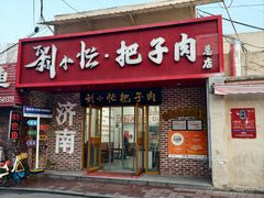 -刘小忙把子肉(北园大街总店)
