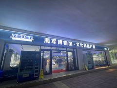 -中国人民解放军海军博物馆