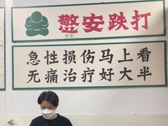 -憼安跌打·中医诊所(福田梅林店)
