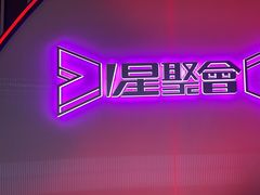 -星聚会KTV(上海松江万达店)