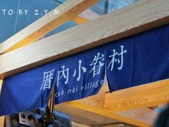 -厝内小眷村(西单大悦城店)