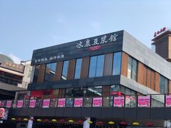 -冰泉豆浆馆(阳朔店)
