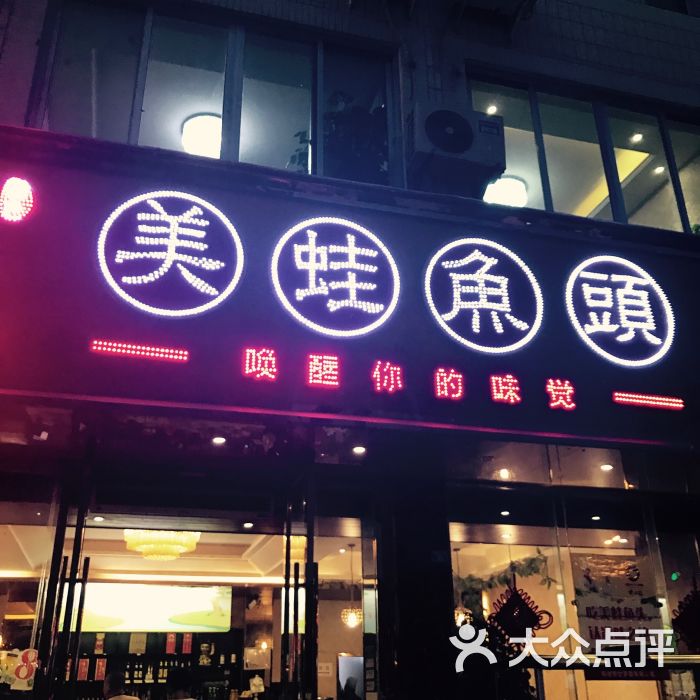 味之绝美蛙鱼头(华阳一店)图片 第17张