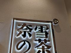 -奈雪的茶(石厦时代广场店)