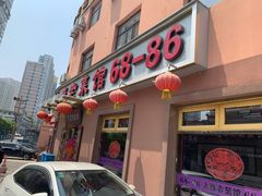 门面-林之六八·6886大连老菜馆