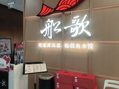 -船歌·鱼水饺青岛菜(金狮广场店)