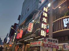 -阿财老铺·老蚌埠龙虾城(华夏总店)