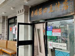 门面-老磁器口豆汁店(天坛店)