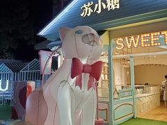 -苏小糖(鼓浪屿三丘田花园店)