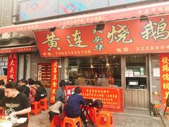 门面-黄连大头华烧鹅店(大良店)