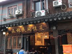 门面-三林民间传菜