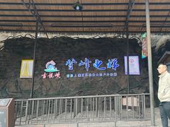 -古龙峡云天玻霸