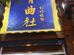 -青曲社相声(易俗街区店)