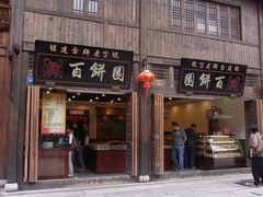 -百饼园(南后街店)