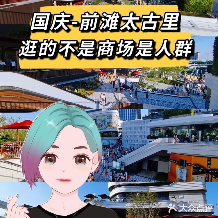 国庆节在【前滩太古里】数人头