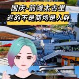国庆节在【前滩太古里】数人头