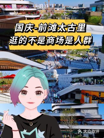 国庆节在【前滩太古里】数人头