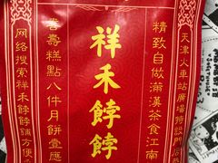 -祥禾饽饽铺·中式糕点(天津河东美福园店)