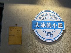 -大冰的小屋(大理古城店)