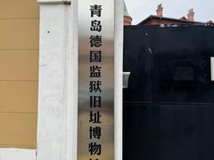 -青岛德国监狱旧址博物馆