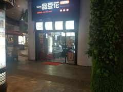 -一品豆花(光谷天地店)