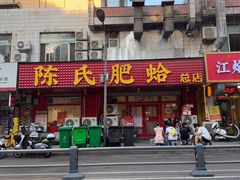 -陈氏肥蛤(小纬六路总店)