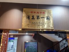 -东来顺饭庄·火锅(环岛店)