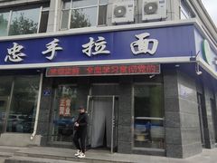 -十二忠手拉面(中华路店)
