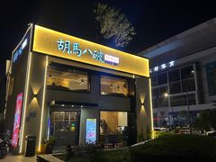 -胡马八破·川菜小馆(高新万达店)