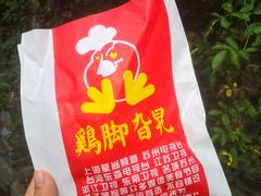 -鸡脚旮旯平江路店