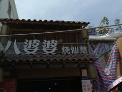 门面-八婆婆烧仙草(曾厝垵店)
