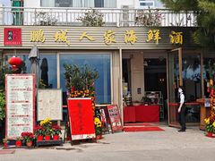 -鹏城人家海鲜酒家·23年老字号(较场尾店)