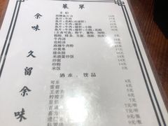 菜单-余味