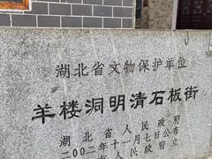 -羊楼洞