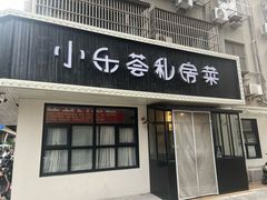 -小乐荟私房菜(宁海里店)